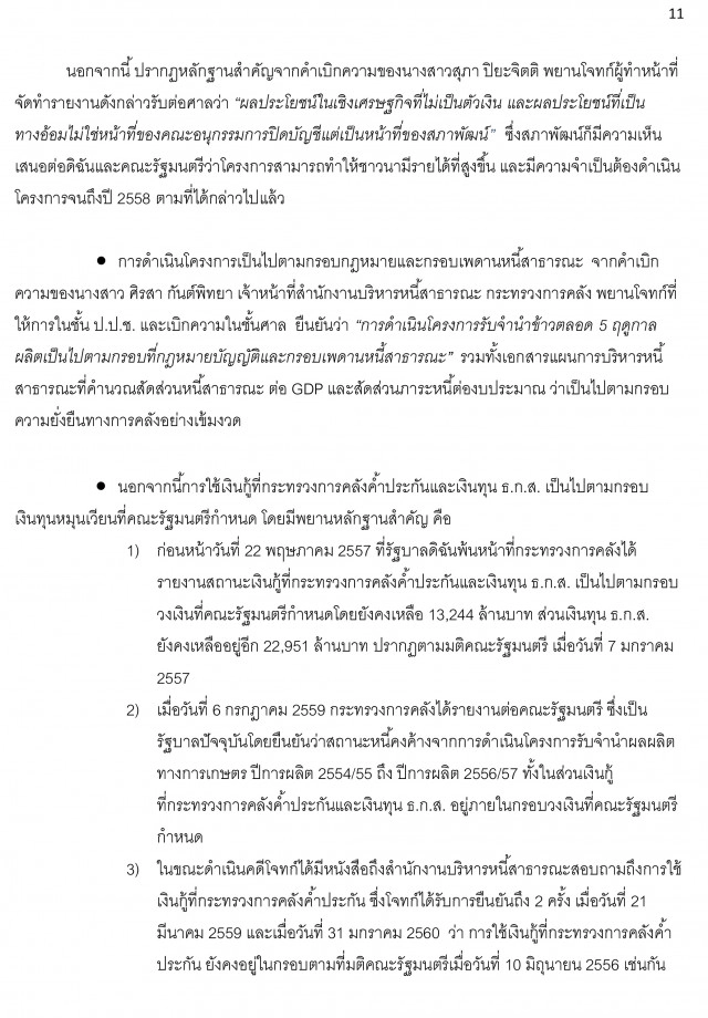 เปิดคำแถลงปิดคดีด้วยวาจา "ยิ่งลักษณ์" โครงการรับจำนำข้าว