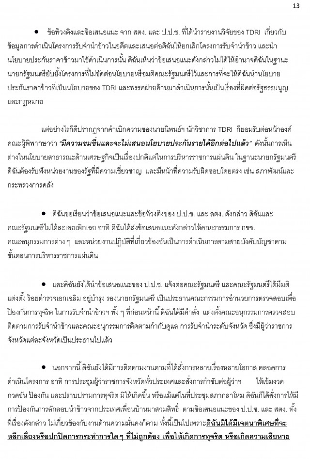 เปิดคำแถลงปิดคดีด้วยวาจา "ยิ่งลักษณ์" โครงการรับจำนำข้าว