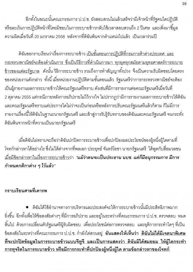 เปิดคำแถลงปิดคดีด้วยวาจา "ยิ่งลักษณ์" โครงการรับจำนำข้าว