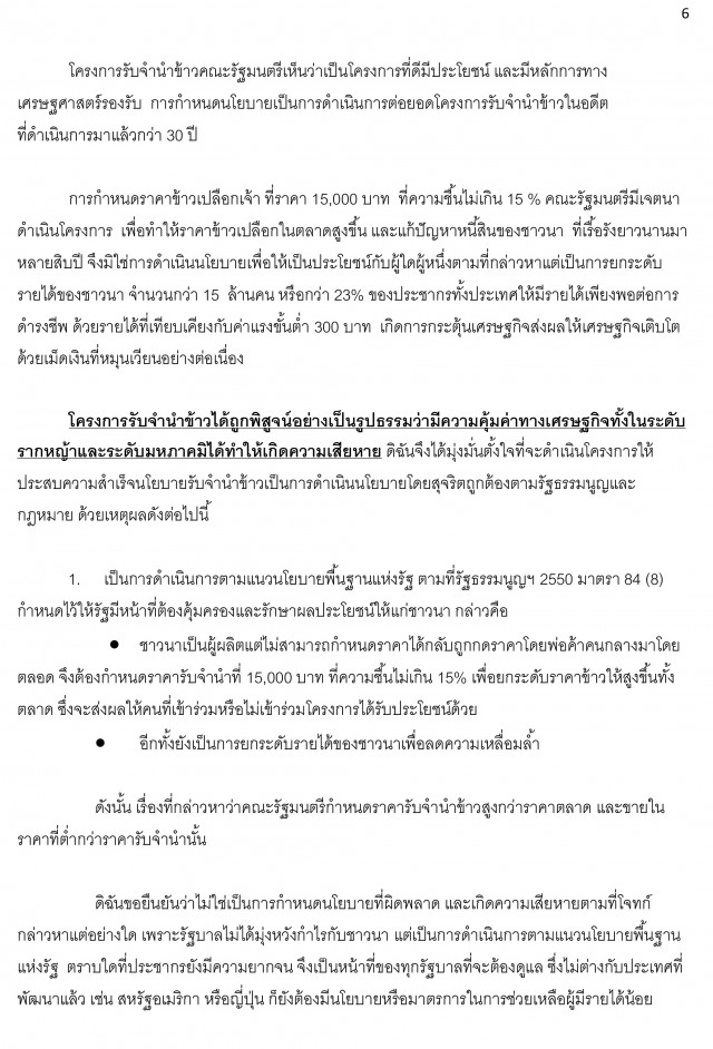 เปิดคำแถลงปิดคดีด้วยวาจา "ยิ่งลักษณ์" โครงการรับจำนำข้าว