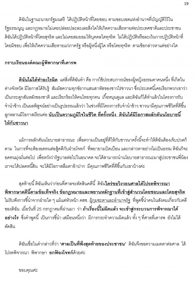 เปิดคำแถลงปิดคดีด้วยวาจา "ยิ่งลักษณ์" โครงการรับจำนำข้าว