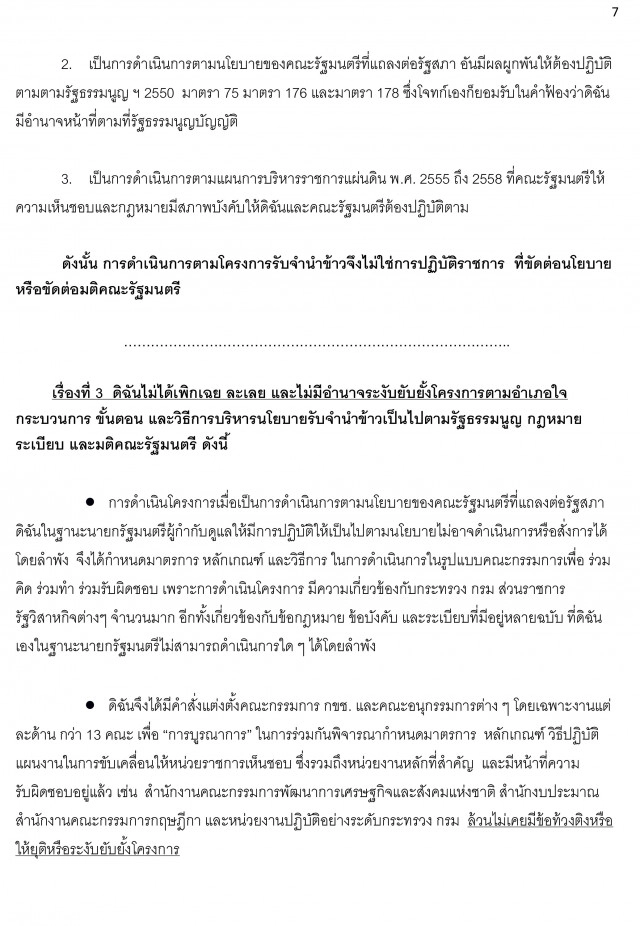 เปิดคำแถลงปิดคดีด้วยวาจา "ยิ่งลักษณ์" โครงการรับจำนำข้าว