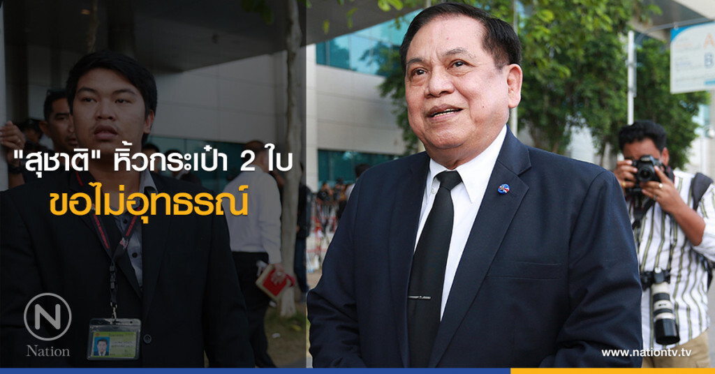 "สุชาติ" หิ้วกระเป๋า 2 ใบ ขอไม่อุทธรณ์ "สุชาติ" หิ้วกระเป๋า 2 ใบ ขอไม่อุทธรณ์