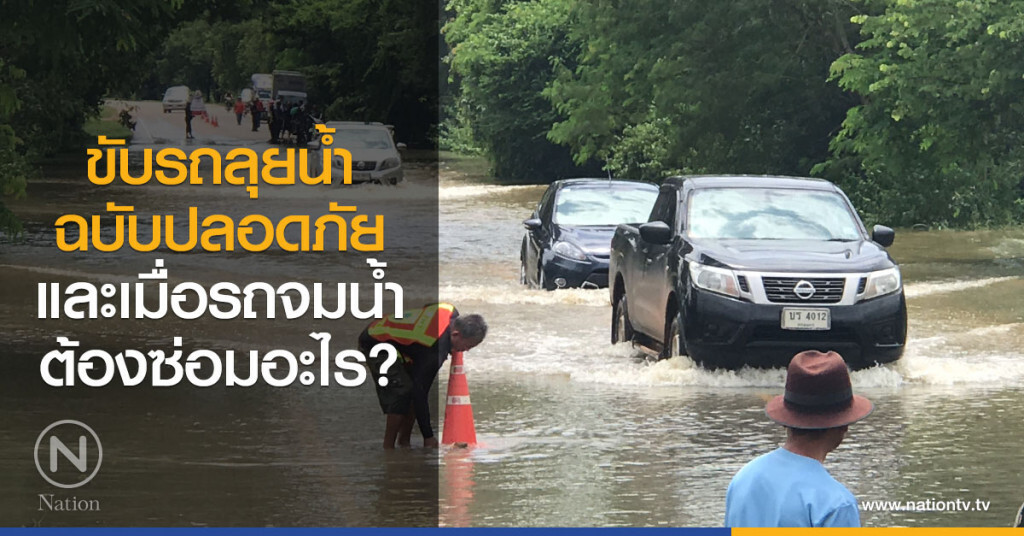 ขับรถลุยน้ำฉบับปลอดภัย
และเมื่อรถจมน้ำต้องซ่อมอะไร? ขับรถลุยน้ำฉบับปลอดภัย
และเมื่อรถจมน้ำต้องซ่อมอะไร?