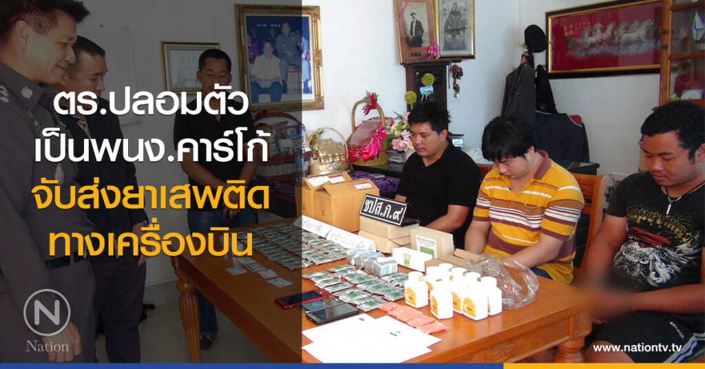 ตร.ปลอมตัว
เป็นพนง.คาร์โก้
จับส่งยาเสพติดทางเครื่องบิน