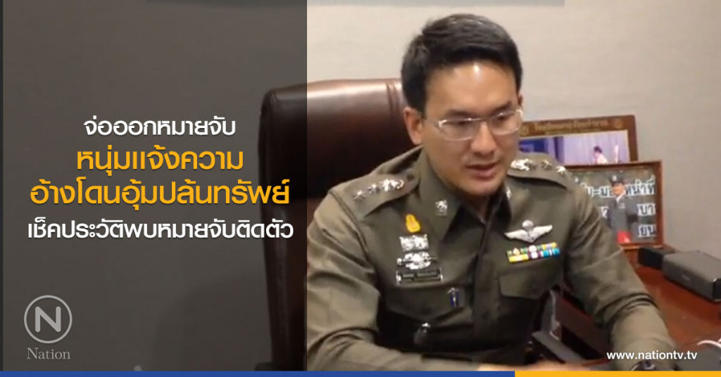 จ่อออกหมายจับ
หนุ่มเเจ้งความ
อ้างโดนอุ้มปล้นทรัพย์
เช็คประวัติพบหมายจับติดตัว