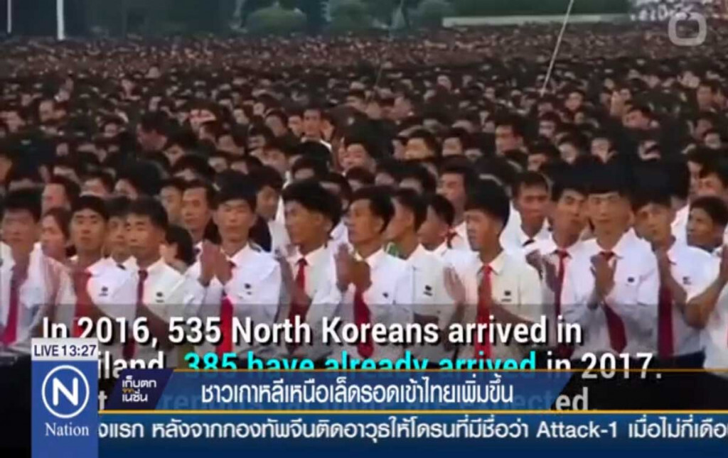 ชาวเกาหลีเหนือ เล็ดรอดเข้าไทยเพิ่มขึ้น