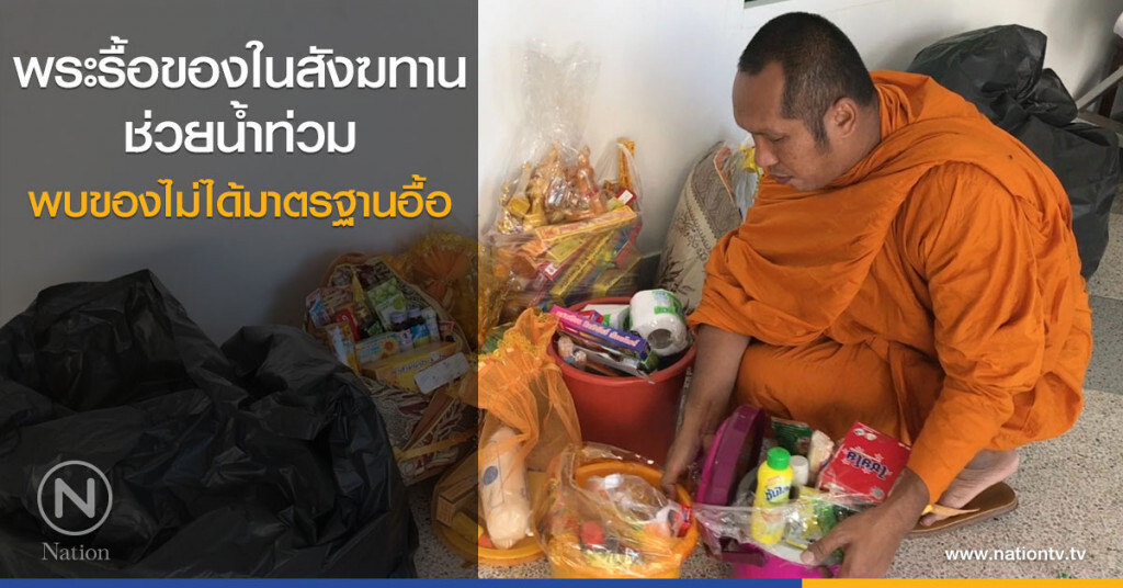 พระรื้อของในสังฆทาน
ช่วยน้ำท่วม
พบของไม่ได้มาตรฐานอื้อ พระรื้อของในสังฆทาน
ช่วยน้ำท่วม
พบของไม่ได้มาตรฐานอื้อ