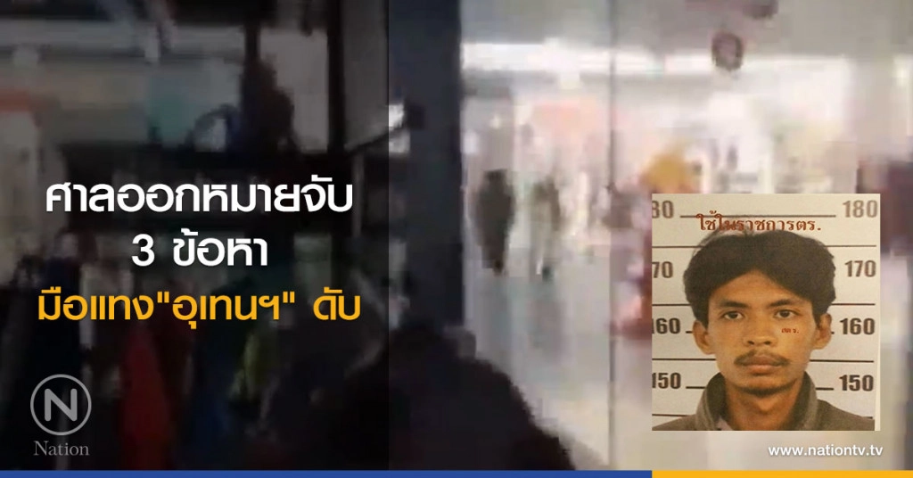 ศาลออกหมายจับ มือแทง"อุเทนฯ" ดับ