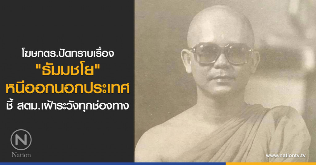 โฆษกตร.ปัดทราบเรื่อง
"ธัมมชโย"หนีออกนอกประเทศ
ชี้ สตม.เฝ้าระวังทุกช่องทาง
