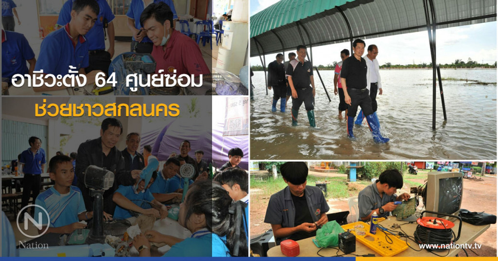 อาชีวะตั้ง64ศูนย์ซ่อมช่วยคนสกลฯ อาชีวะตั้ง64ศูนย์ซ่อมช่วยคนสกลฯ