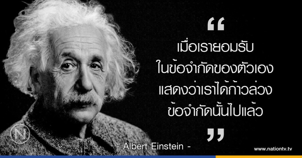 "เมื่อเรายอมรับในข้อจำกัดของตัวเอง แสดงว่าเราได้ก้าวล่วงข้อจำกัดนั้นไปแล้ว" "เมื่อเรายอมรับในข้อจำกัดของตัวเอง แสดงว่าเราได้ก้าวล่วงข้อจำกัดนั้นไปแล้ว"