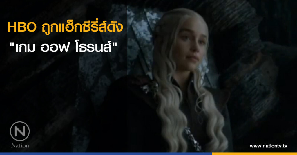 HBO ถูกแฮ็กซีรี่ส์ดัง "เกม ออฟ โธรนส์" HBO ถูกแฮ็กซีรี่ส์ดัง "เกม ออฟ โธรนส์"
