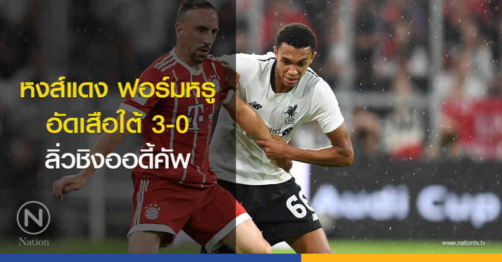 หงส์แดง ฟอร์มหรู อัดเสือใต้ 3-0 ลิ่วชิงออดี้คัพ หงส์แดง ฟอร์มหรู อัดเสือใต้ 3-0 ลิ่วชิงออดี้คัพ