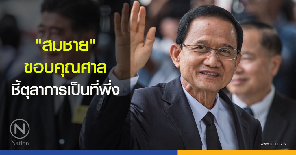 "สมชาย" ขอบคุณศาล ชี้ตุลาการเป็นที่พึ่ง "สมชาย" ขอบคุณศาล ชี้ตุลาการเป็นที่พึ่ง