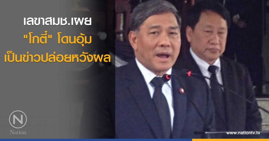 เลขาสมช.เผย "โกตี๋" โดนอุ้ม เป็นข่าวปล่อยหวังผล