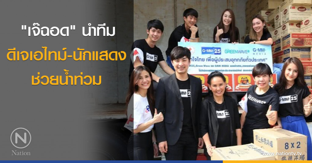 "เจ๊ฉอด" นำทีมดีเจเอไทม์-นักแสดง ช่วยน้ำท่วม "เจ๊ฉอด" นำทีมดีเจเอไทม์-นักแสดง ช่วยน้ำท่วม
