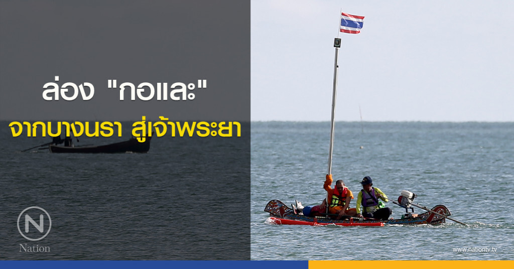 ล่อง "กอและ" 
จากบางนรา สู่เจ้าพระยา