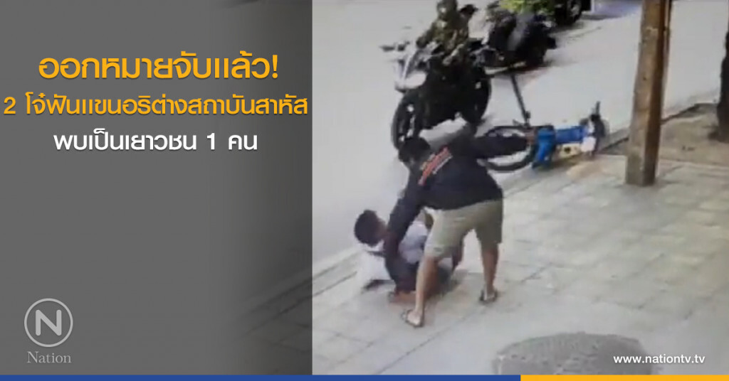 ออกหมายจับเเล้ว! 2 โจ๋ฟันเเขนอริต่างสถาบันสาหัส พบเป็นเยาวชน 1 คน