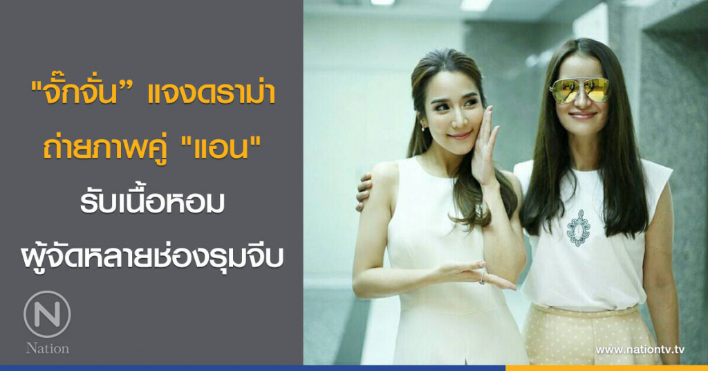 "จั๊กจั่น" แจงดราม่าถ่ายภาพคู่ "แอน" รับเนื้อหอมผู้จัดหลายช่องรุมจีบ "จั๊กจั่น" แจงดราม่าถ่ายภาพคู่ "แอน" รับเนื้อหอมผู้จัดหลายช่องรุมจีบ