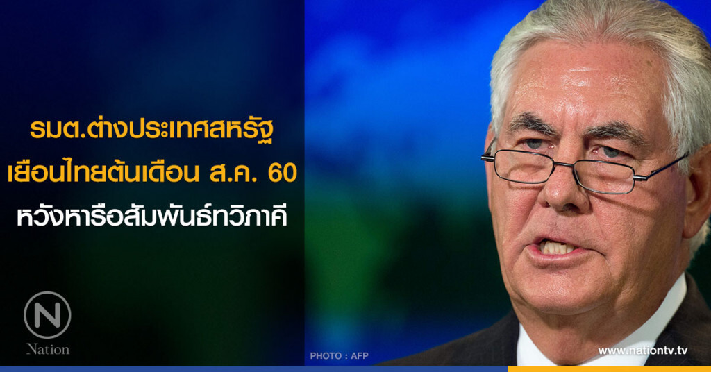 รมต.ต่างประเทศสหรัฐเยือนไทยต้นเดือน หวังหารือสัมพันธ์ทวิภาคี รมต.ต่างประเทศสหรัฐเยือนไทยต้นเดือน หวังหารือสัมพันธ์ทวิภาคี