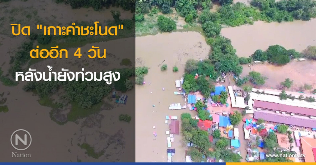 ปิด "เกาะคำชะโนด" ต่ออีก 4 วัน ปิด "เกาะคำชะโนด" ต่ออีก 4 วัน