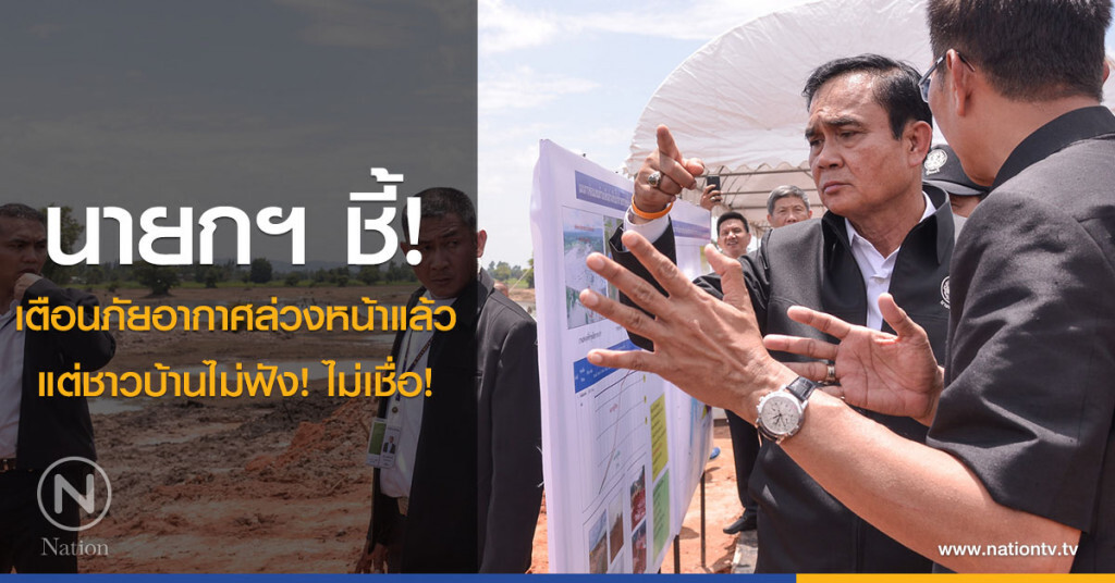 นายกฯ ชี้! เตือนภัยอากาศล่วงหน้าแล้ว แต่ชาวบ้านไม่ฟัง! ไม่เชื่อ! นายกฯ ชี้! เตือนภัยอากาศล่วงหน้าแล้ว แต่ชาวบ้านไม่ฟัง! ไม่เชื่อ!