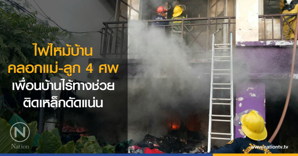 ไฟไหม้บ้าน
คลอกแม่-ลูก 4 ศพ
เพื่อนบ้านไร้ทางช่วย
ติดเหล็กดัดแน่น ไฟไหม้บ้าน
คลอกแม่-ลูก 4 ศพ
เพื่อนบ้านไร้ทางช่วย
ติดเหล็กดัดแน่น