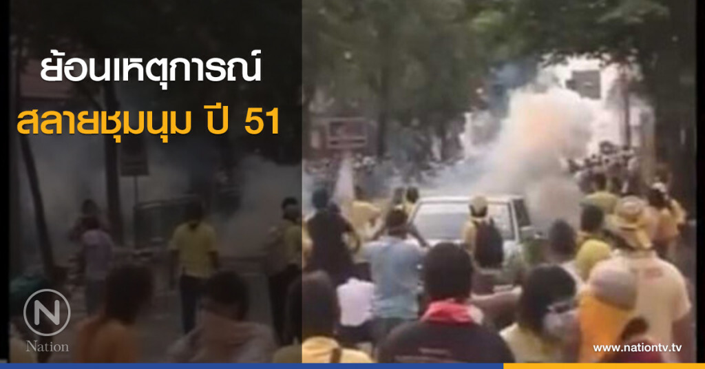 ย้อนเหตุการณ์สลายชุมนุม 51