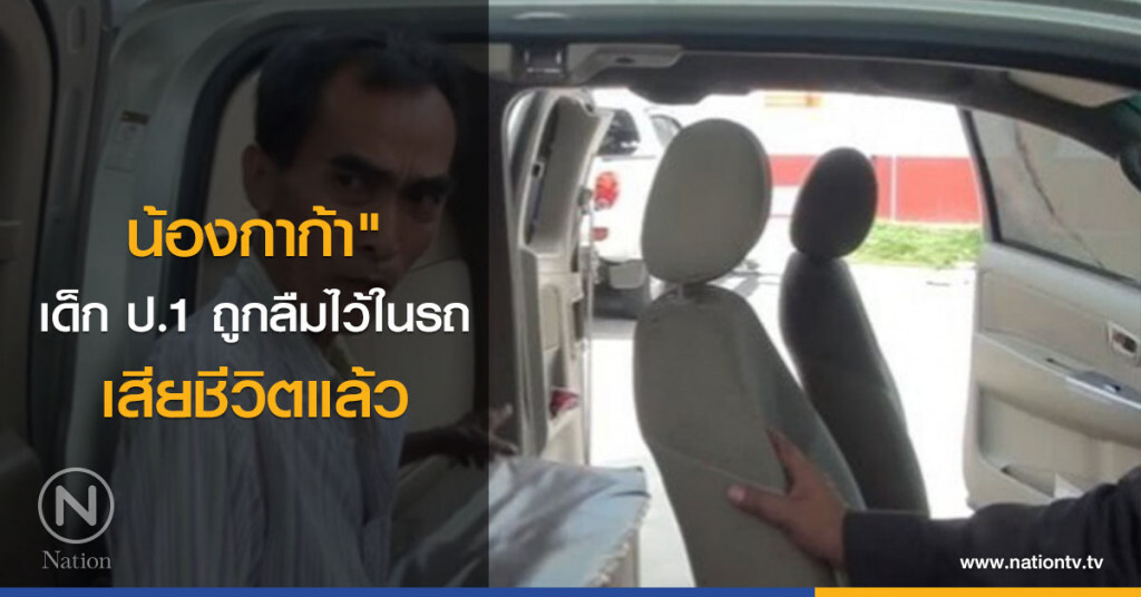 สุดยื้อ! "น้องกาก้า" เด็ก ป.1 ถูกลืมไว้ในรถ เสียชีวิตแล้ว สุดยื้อ! "น้องกาก้า" เด็ก ป.1 ถูกลืมไว้ในรถ เสียชีวิตแล้ว
