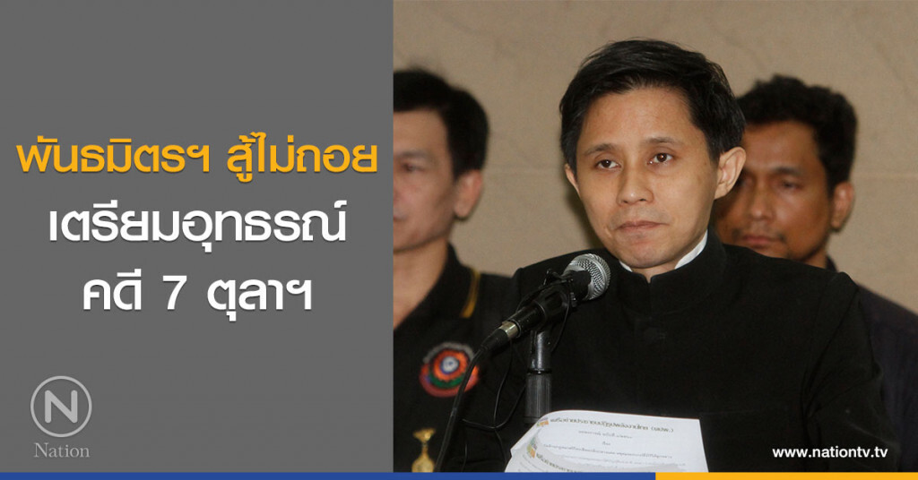 พันธมิตรฯ สู้ไม่ถอย
เตรียมอุทธรณ์คดี 7 ตุลาฯ พันธมิตรฯ สู้ไม่ถอย
เตรียมอุทธรณ์คดี 7 ตุลาฯ