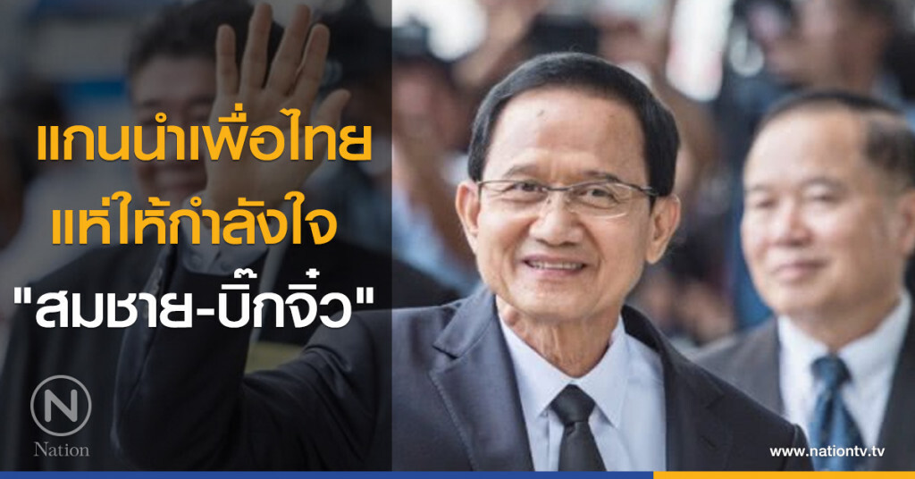 แกนนำเพื่อไทย แห่ให้กำลังใจ "สมชาย-บิ๊กจิ๋ว" แกนนำเพื่อไทย แห่ให้กำลังใจ "สมชาย-บิ๊กจิ๋ว"