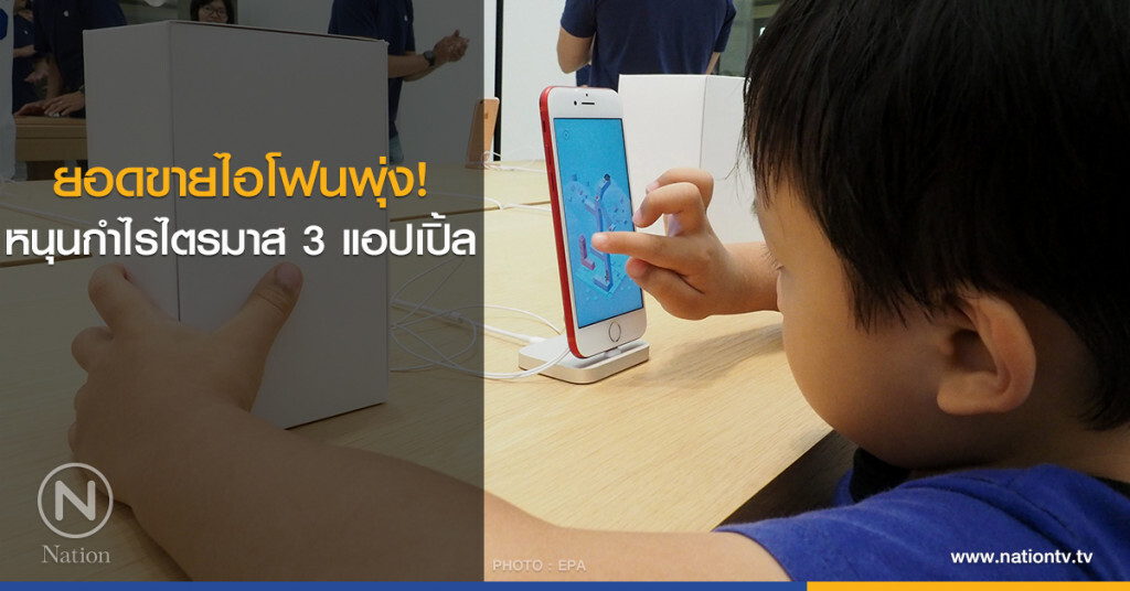 ยอดขายไอโฟนพุ่ง! หนุนกำไรไตรมาส 3 แอปเปิ้ล ยอดขายไอโฟนพุ่ง! หนุนกำไรไตรมาส 3 แอปเปิ้ล