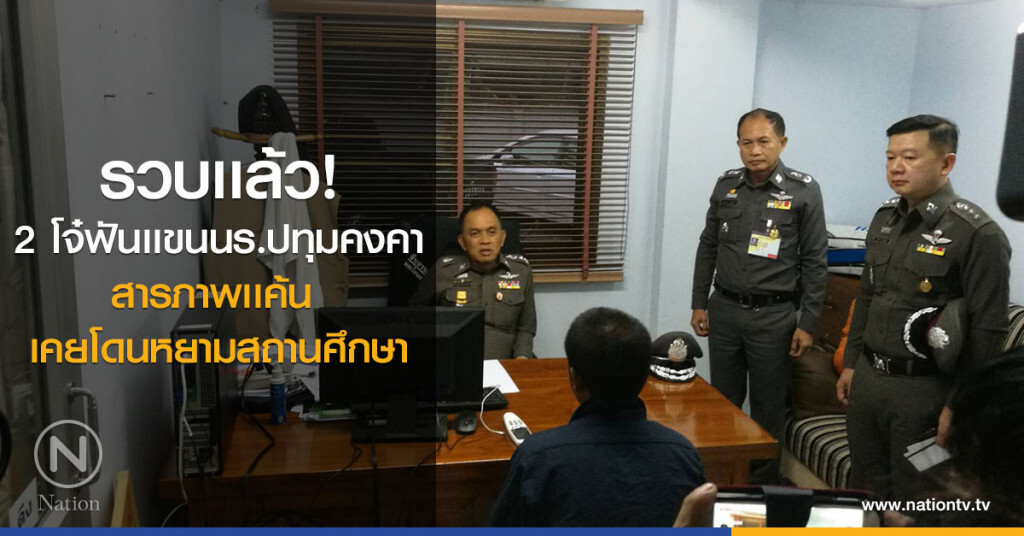 รวบเเล้ว!
2 โจ๋ฟันเเขนนร.ปทุมคงคา
สารภาพเเค้น เคยโดนหยามสถานศึกษา รวบเเล้ว!
2 โจ๋ฟันเเขนนร.ปทุมคงคา
สารภาพเเค้น เคยโดนหยามสถานศึกษา