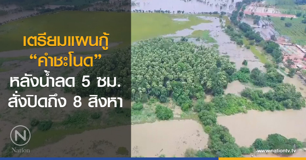 เตรียมแผนกู้
"คำชะโนด"
หลังน้ำลด 5 ซม.
สั่งปิดถึง 8 สิงหา