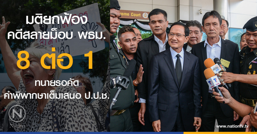 มติยกฟ้อง
คดีสลายม็อบ พธม.
8 ต่อ 1
ทนายรอคัดคำพิพากษาเต็มเสนอ ป.ป.ช.