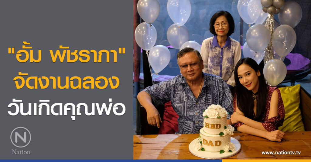 "อั้ม พัชราภา" จัดงานฉลองวันเกิดคุณพ่อ "อั้ม พัชราภา" จัดงานฉลองวันเกิดคุณพ่อ