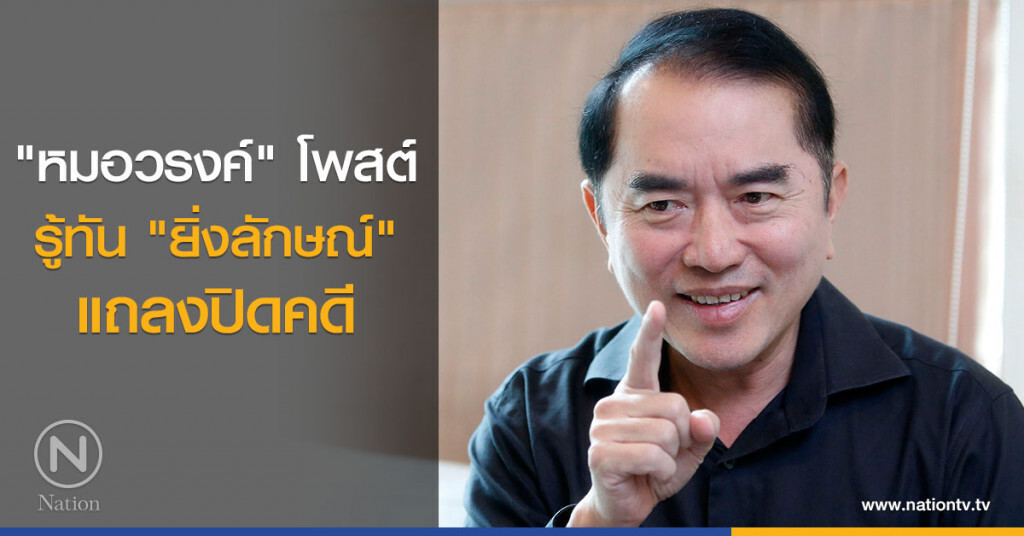 "หมอวรงค์" โพสต์ รู้ทัน "ยิ่งลักษณ์" แถลงปิดคดี "หมอวรงค์" โพสต์ รู้ทัน "ยิ่งลักษณ์" แถลงปิดคดี