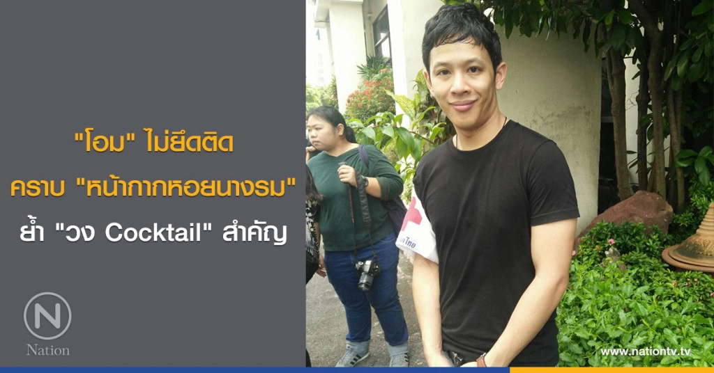 "โอม" ไม่ยึดติดคราบ "หน้ากากหอยนางรม"ย้ำ "วง Cocktail" สำคัญ
