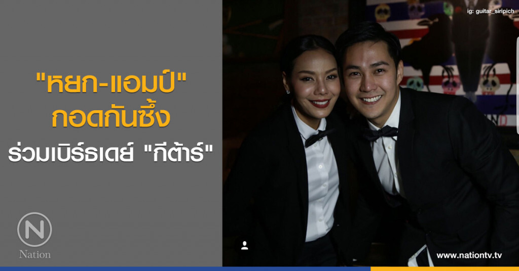 "หยก-แอมป์ "กอดกันซึ้ง
ร่วมเบิร์ธเดย์ "กีต้าร์" "หยก-แอมป์ "กอดกันซึ้ง
ร่วมเบิร์ธเดย์ "กีต้าร์"