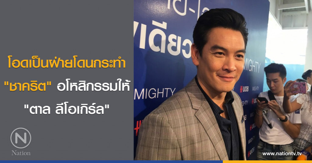 โอดเป็นฝ่ายโดนกระทำ "ชาคริต" อโหสิกรรมให้ "ตาล ลีโอเกิร์ล" โอดเป็นฝ่ายโดนกระทำ "ชาคริต" อโหสิกรรมให้ "ตาล ลีโอเกิร์ล"
