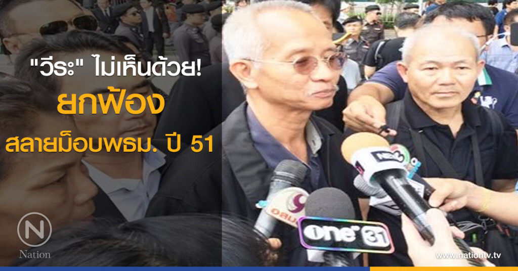 "วีระ" ไม่เห็นด้วย! ยกฟ้องสลายม็อบพธม. ปี 51 "วีระ" ไม่เห็นด้วย! ยกฟ้องสลายม็อบพธม. ปี 51
