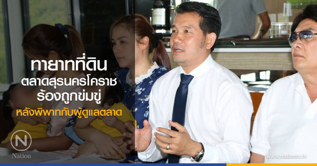 ทายาทที่ดิน
ตลาดสุรนครโคราชร้อง
ถูกข่มขู่หลังพิพาทกับผู้ดูแลตลาด