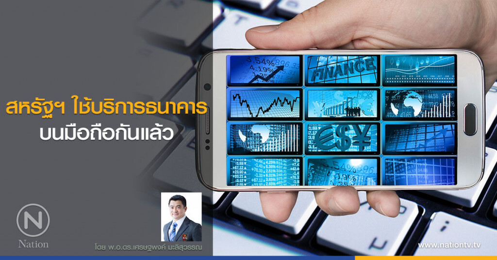 สหรัฐฯ ใช้บริการธนาคารบนมือถือกันแล้ว