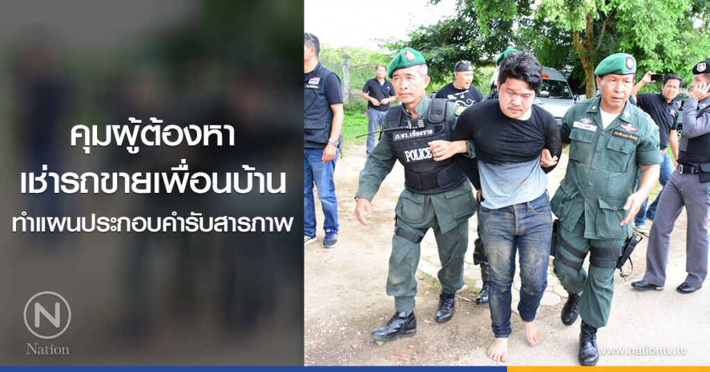 คุมผู้ต้องหา
เช่ารถขายเพื่อนบ้าน
ทำแผนประกอบคำรับสารภาพ คุมผู้ต้องหา
เช่ารถขายเพื่อนบ้าน
ทำแผนประกอบคำรับสารภาพ
