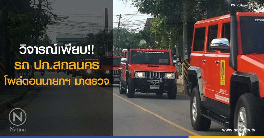วิจารณ์เพียบ!!
รถ ปภ.สกลนคร
โผล่ตอนนายกฯ มาตรวจ วิจารณ์เพียบ!!
รถ ปภ.สกลนคร
โผล่ตอนนายกฯ มาตรวจ