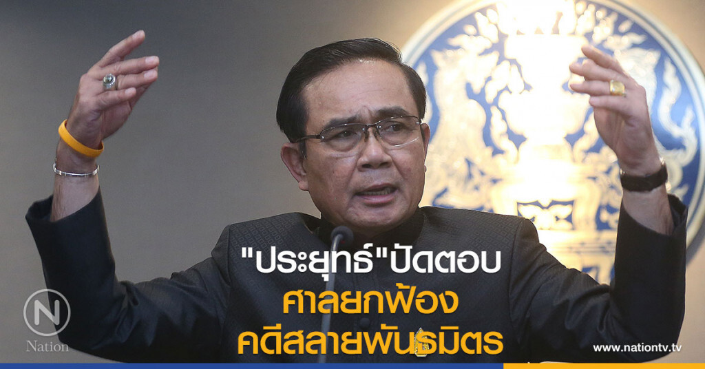 "ประยุทธ์"
ศาลยกฟ้อง คดีสลายพันธมิตร "ประยุทธ์"
ศาลยกฟ้อง คดีสลายพันธมิตร