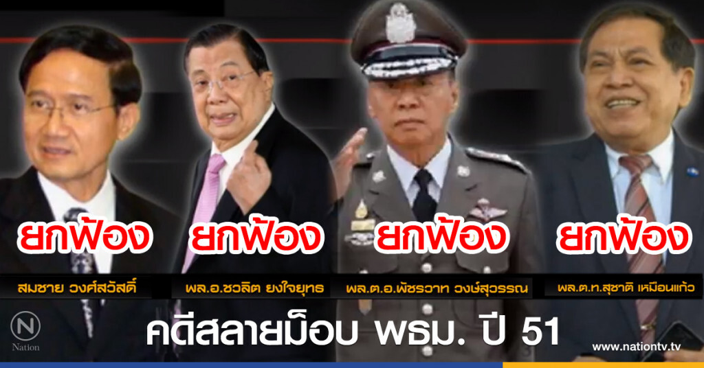 ยกฟ้อง! จำเลยทั้ง 4 คน ไม่ผิดในคดีสลายชุมนุม ปี51 ยกฟ้อง! จำเลยทั้ง 4 คน ไม่ผิดในคดีสลายชุมนุม ปี51