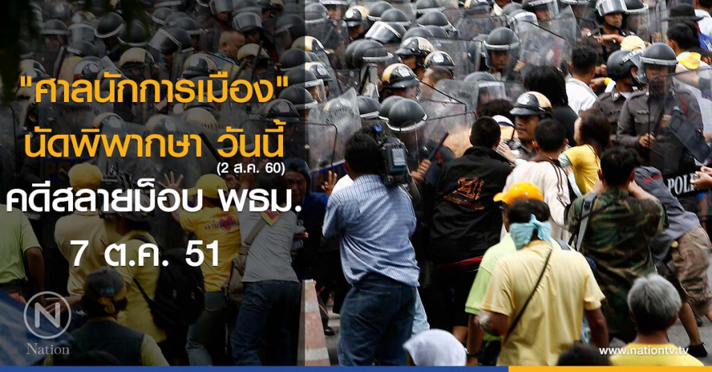 "ศาลนักการเมือง" นัดพิพากษาวันนี้ คดีสลายม็อบ พธม. 7 ต.ค. 51