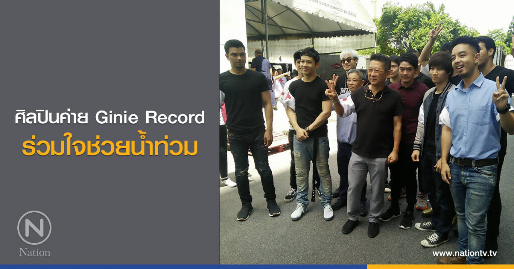 ศิลปินค่าย Ginie Record ร่วมใจช่วยน้ำท่วม ศิลปินค่าย Ginie Record ร่วมใจช่วยน้ำท่วม
